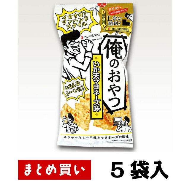 まとめ買い（5袋）マヨネーズの酸味が効いたサクサクいか天 おつまみ 家飲み ビール チューハイ レモンサワー おやつ 行楽に スナック 駄菓子 父の日 家飲み 宅飲み 駄菓子 イカ天 いか天 マヨネーズ