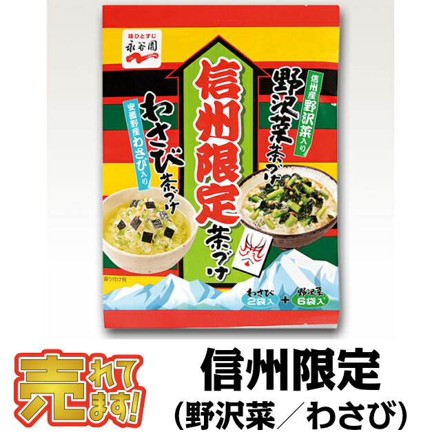 永谷園信州限定茶漬け野沢菜茶づけ、わさび茶づけ