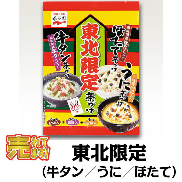 ≪単品≫【永谷園 東北限定茶づけ 6袋入】 ほたて茶づけ2袋 牛タン茶づけ2袋 うに茶づけ2袋 リピート購入やまとめ買いの多い、定番人気商品！ おみやげ ご当地 お茶漬け お茶づけ おちゃづけ 海外の方へのおみやげに 出張みやげに 送料合わせに ついで買いに