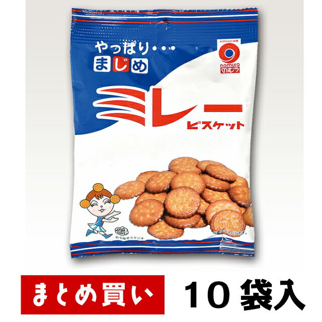 まとめ買い（10袋）【野村煎豆加工店 ミレービスケット 70g オリジナル 10袋入】愛されて90年 高知県民のソウルフード モンドセレクション銅賞受賞 香ばしくてサクサク♪ コインサイズのビスケット 高知 おみやげ ご当地 野村 やなせたかし 昭和レトロ 平成レトロ