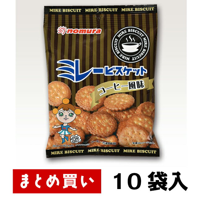 ★まとめ買いでお買い得★【野村煎豆加工店 ミレービスケット コーヒー風味 70g 10袋入】【1袋118円⇒106円（税込）】 モンドセレクション銅賞受賞 香ばしくてサクサク♪ コインサイズのビスケット 高知 おみやげ ご当地 お取り寄せ 野村 やなせたかし 昭和レトロ