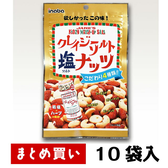 ★まとめ買い★【稲葉 クレイジーソルト 塩(ソルト) ナッツ 72g 10袋入】クレイジーソルト×4種のナッツ さっぱり系のサワーに おつまみ おやつ ビール チューハイ ワイン お料理のアクセントに 父の日