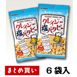 まとめ買い（6袋）【稲葉 クレイジーソルトバタピー 45g 6袋入】岩塩とハーブのスパイシーな旨味が相性ピッタリ クレイジーソルト味のバターピーナッツ さっぱり系のサワーに おつまみ おやつ ビール チューハイ レモンサワー ワイン お料理 アレンジ