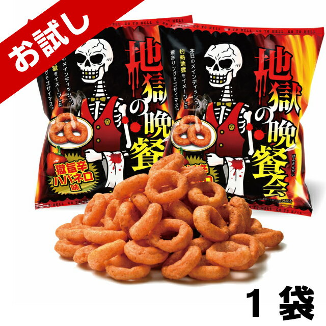 《単品販売》[1]【地獄の晩餐会 獄旨辛ハバネロ味スナック 55g 1袋入】 あのHIKAKINさんがチャンレンジ! 旨味がぐっと増しました！ 激辛スナック リニューアル ハバネロ パーティー 罰ゲーム Youtube 動画鑑賞のお供に