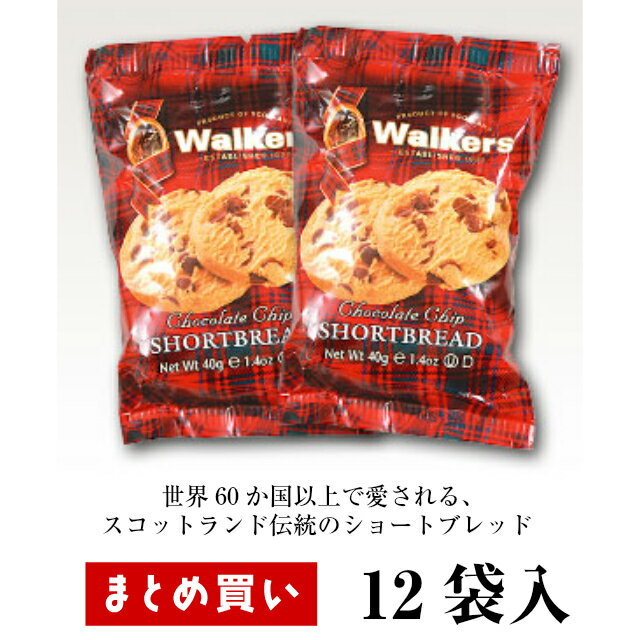 まとめ買い（12袋）【ウォーカー チョコチップショートブレッド 40g ×12袋】濃厚なバター風味 世界60か国以上で愛される スコットランドのショートブレッド ショートブレッド スコットランド 輸入菓子 自分へのご褒美に リッチ おもてなしに ウォーカー Walkers