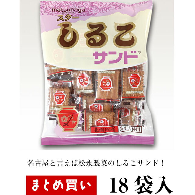 まとめ買い（18袋）【松永製菓 スターしるこサンド 110g 18袋入】 ちいかわ で撒かれてたアレ！ 赤いしるこ椀のプリントが目印！ 個包装タイプ 愛知県のソウルフード しるこサンド しるこ ご当地 愛知 松永製菓 ビスケット お茶うけ おやつ お菓子 和菓子 定番 昭和レトロ