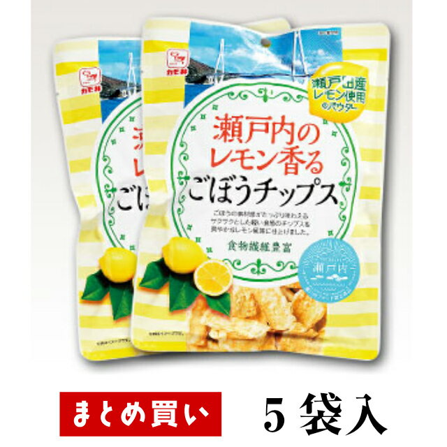 まとめ買い（5袋）【カモ井 瀬戸内のレモン香る ごぼうチップス 60g 5袋】爽やかな酸味がヤミツキ！ ごぼうの素材感…