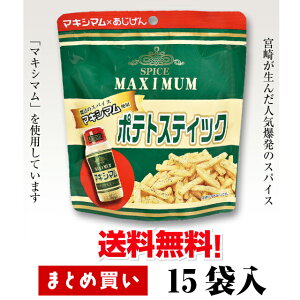 ☆送料無料☆★まとめ買いでお買い得★【味源 マキシマムポテトスティック 50g 15袋入】【1個291円⇒262円（税込）】 多くのメディアに紹介された魔法のスパイス味 ポテトスナック 宮崎 マキシマム スパイス ご当地 お土産 おみやげ ビールに おつまみ