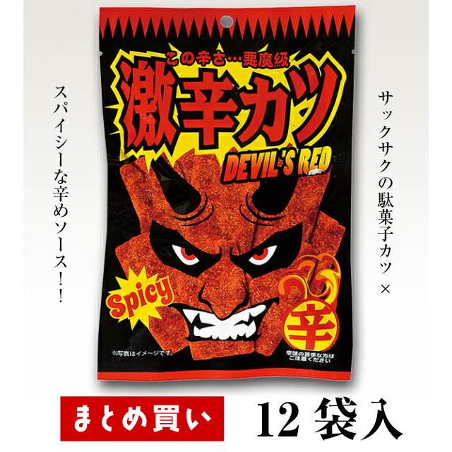 ★まとめ買いでお買い得★【ケイエスカンパニー 激辛カツ DEVIL’S RED 68g 12袋入】【1袋216円⇒194円（税込）】 まとめて買いたい辛おつまみ サクサクカリカリの駄菓子カツがビールに合う！ 家飲み　辛い物マニア　駄菓子