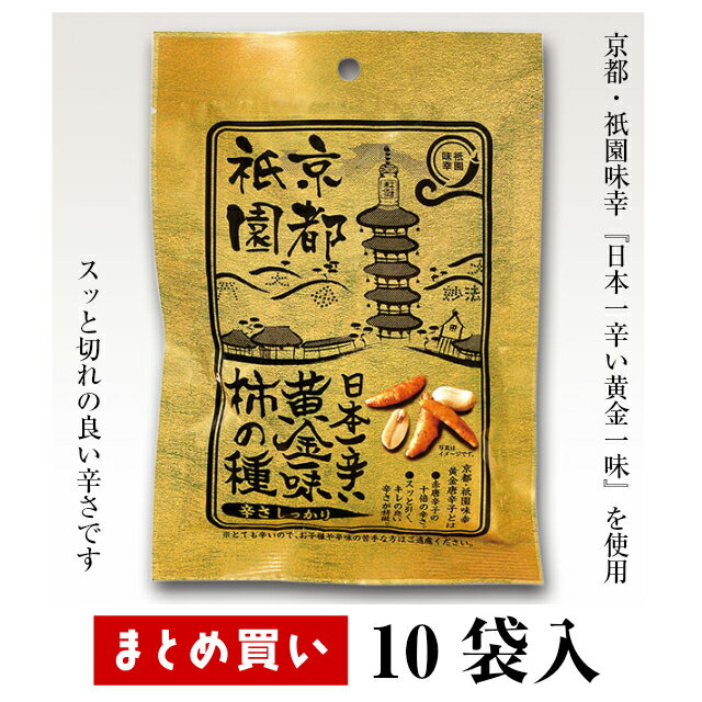 まとめ買い（10袋）【三真 日本一辛い黄金一味 柿の種 50g 10袋入】鷹の爪の10倍！ 京都・祇園味幸『日本一辛い黄金一味』を使用した、激辛柿の種 本気で辛い柿の種 激辛 柿の種 祇園味幸 京都 おつまみ 家飲み 晩酌 日本酒 焼酎 ビール