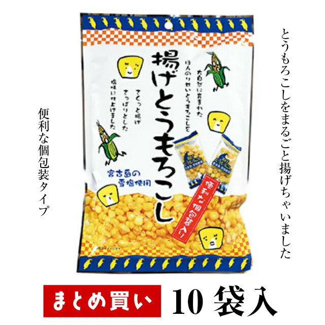 楽天3時のおやつまとめ買い（10袋）【タクマ食品 揚げとうもろこし 45g 10袋】 とうもろこしをそのまま揚げました 宮古島の雪塩使用！さくっと香ばしいクセになる美味しさ！ 小分けパックなのでアウトドアにもぴったり 家飲み 晩酌 父の日 おつまみ ビール 焼酎 とうもろこし