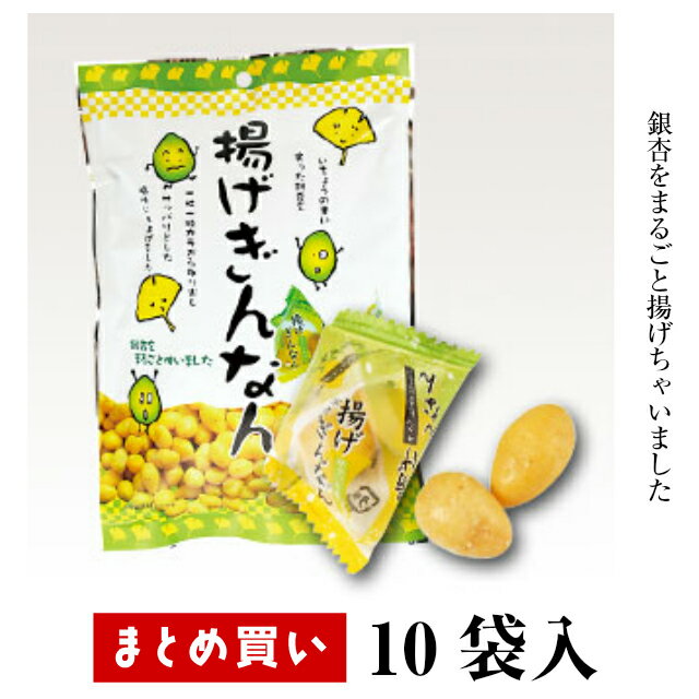 まとめ買い（10袋）【タクマ食品 揚げぎんなん 34g 10袋】 当店の定番人気商品です！ 銀杏をそのまま揚げました 家飲…