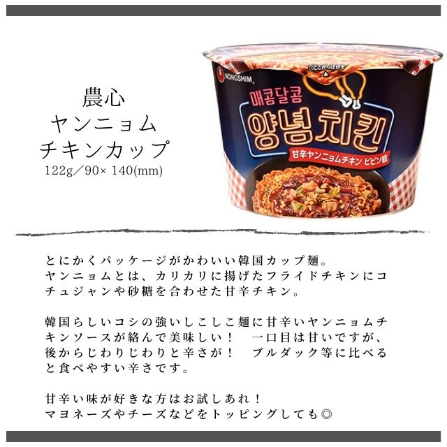 ☆送料無料☆★まとめ買い★【農心 ヤンニョムチキンカップ 122g ×12個】 韓国発！ 本場のヤンニョムチキンの味をカップ麺で！ ピリッと辛い 甘辛 ビールにぴったり レトルト カップ麺 甘め 韓国 Korea インスタント ノグリ 旨辛 おつまみ チキン
