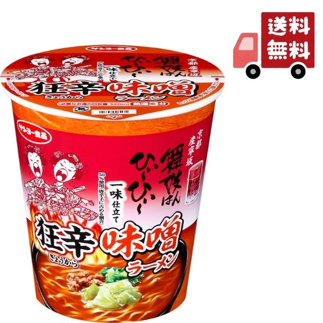 ☆送料無料☆【サンヨー食品 舞妓はんひぃーひぃー 一味仕立て 狂辛味噌ラーメン 66g ×12個入】 ★まとめ買い★ 京都の有名激辛唐辛子とのコラボ商品 味噌スープ 香味野菜 ピリ辛 唐辛子 ハバネロ カップ麺 B級グルメ 差し入れ 備蓄 常備品 買い置き