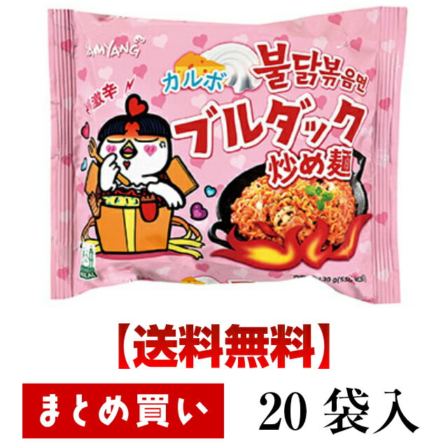 ☆送料無料！☆【三養 ブルダック麺 カルボナーラ (ピンク) 130g 20袋入】 多くのYoutuberがチャレンジしてきた美味しい激辛インスタント麺 韓国 ブルダック 汁なし炒め麺 袋麺 ポックンミョン