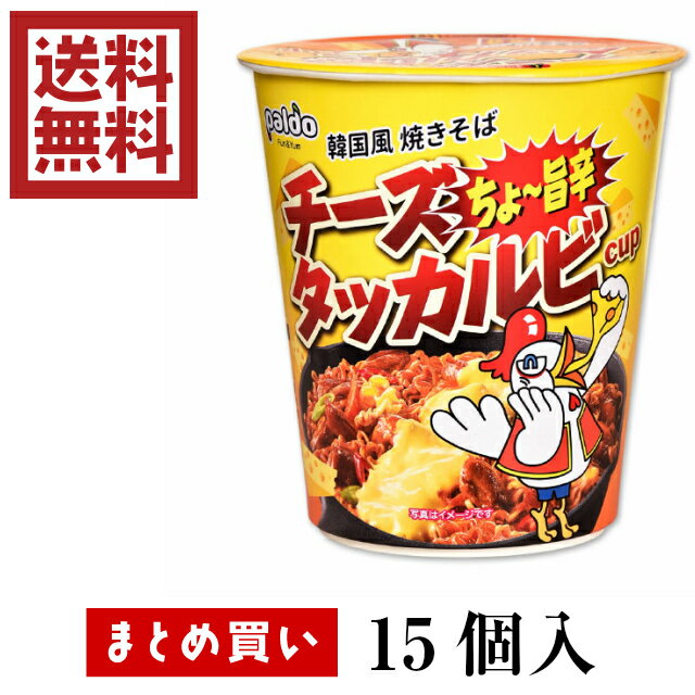 ☆送料無料！☆【paldo 汁なし チーズタッカルビカップ 70g 15個入】 韓国発・大人気の旨辛インスタント麺がカップになりました 汁なし炒め麺 袋麺 タッカルビヌードル チーズ カップ麺 韓国 八道 旨辛 Korea 牛乳や生クリームでアレンジしても◎