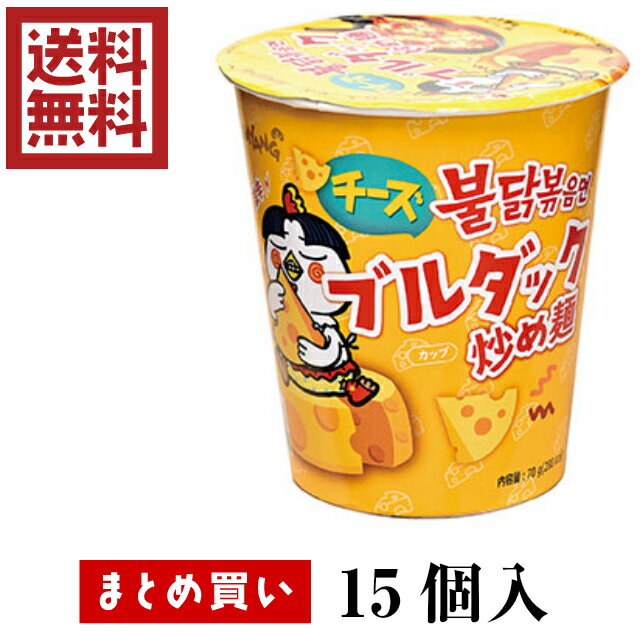 送料込み／箱買い（15個）【三養 ブルダック麺チーズ (黄) カップ 70g 15個入】世界80ヵ国 20億食突破 太麺に濃厚で香ばしいチーズが絡まり合う絶妙な旨辛さにリピーターが続出 韓国 多くのYoutuberがチャレンジしてきた激辛麺シリーズ！ ブルダック ポックンミョン