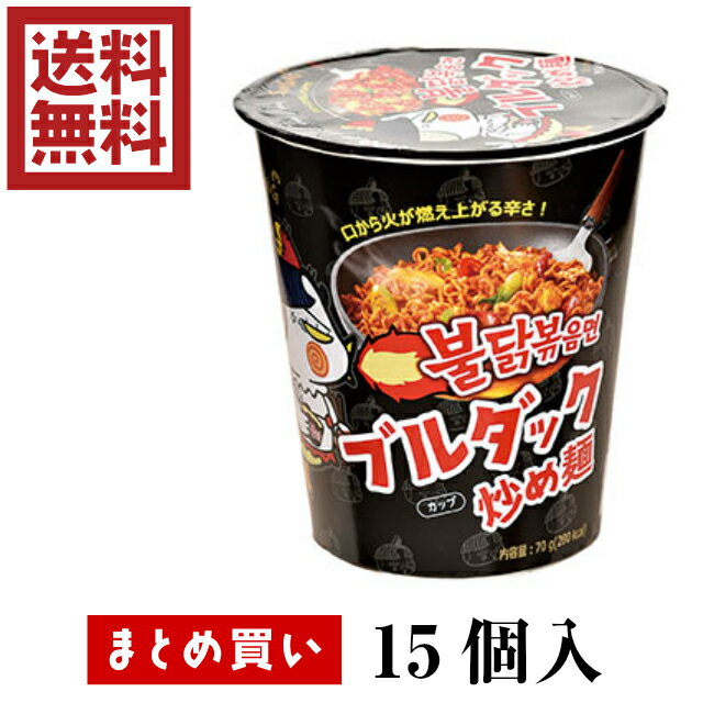 送料込み／箱買い（15個）【三養 ブルダック麺 (黒) カップ 70g 15個入】世界80ヵ国、20億食突破！ みんな大好き激辛麺！ 多くのYoutuberがチャレンジしてきた激辛麺シリーズ！ 韓国 ブルダック 汁なし炒め麺 カップ麺 ポックンミョン やみつき 旨辛