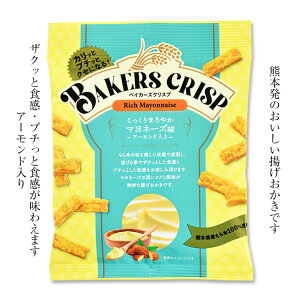 ★まとめ買いでお買い得★【木村 ベイカーズクリスプ マヨネーズ味 50g 12袋】【1袋216円⇒194円(税込)】 ザクっとプチッを楽しめる揚げおかき マヨネーズの深いコク 昭和29年から続く木村あられ おやつ 煎餅 お茶うけ 九州 熊本 ご当地 お取り寄せ