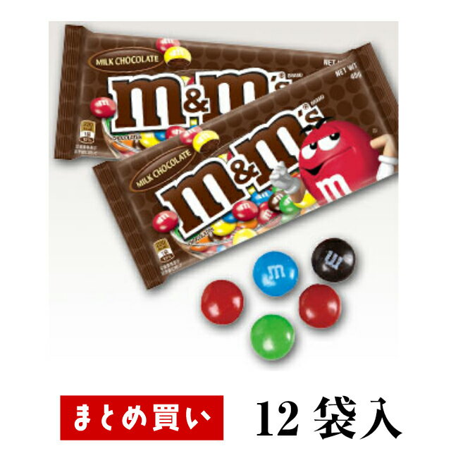 ★まとめ買いでお買い得★【M&M’s ミルクチョコレートシングル 40g 12袋入】【1425円⇒1280円（税込）】 カラフルでキュート！ 『口でとろけて、手にとけない』 みんな大好きな定番チョコレート エムアンドエムズ