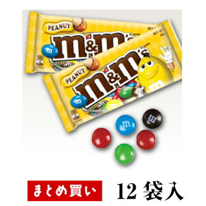 ★まとめ買いでお買い得★【M&M’s ピーナッツシングル 40g 12袋入】【1425円⇒1280円（税込）】 カラフルでキュート！ 『口でとろけて、手にとけない』 みんな大好きな定番チョコレート エムアンドエムズ