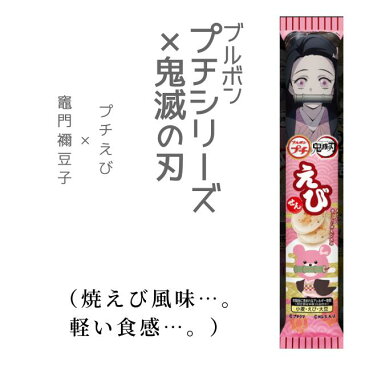 ≪単品販売≫【ブルボン プチシリーズ×鬼滅の刃 プチえび 38g 1袋】