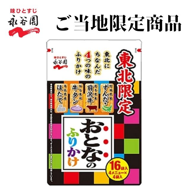 ≪単品≫【永谷園 東北限定 おとなのふりかけ 48g 16袋入（4味×4種）】 あの「おとなのふりかけ」ご当地限定商品です おみやげ ご当地 お茶漬け お茶づけ おちゃづけ 海外の方へのおみやげに 出張みやげに 送料合わせに ついで買いにのサムネイル
