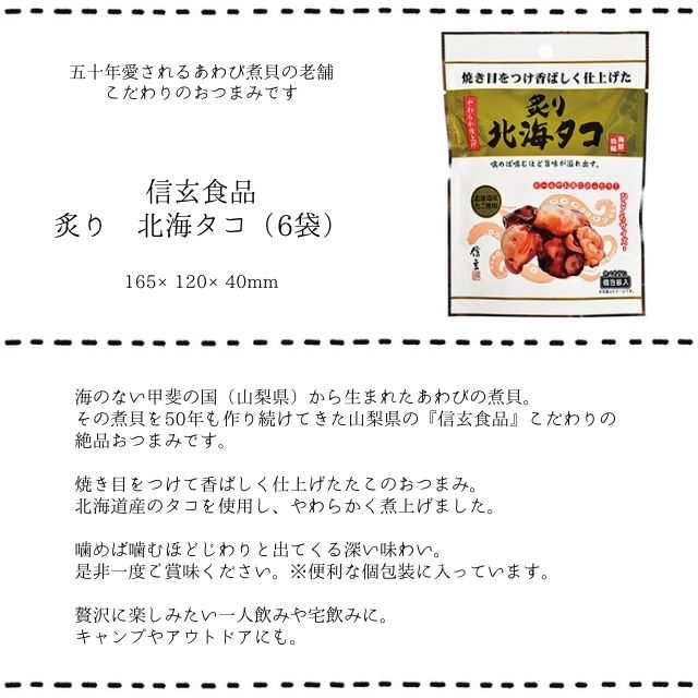 ★まとめ買い★【信玄食品 炙り 北海タコ（6包） 10袋入】 50年愛されるあわび煮貝の老舗によるこだわりのおつまみ 噛めば噛むほど旨味が増します おつまみ 珍味 家飲み 宅飲み 父の日 敬老の日 お料理に 行楽に