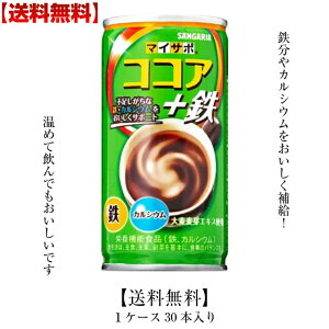 ★送料無料★【サンガリア マイサポ ココア+鉄 190g缶 30缶入】 1ケースまとめ買い ココアドリンク 栄養機能食品 鉄分 カルシウム 成長期のお子様に おやつ 朝食 スポーツ 部活 差し入れ 牛乳 ミロ