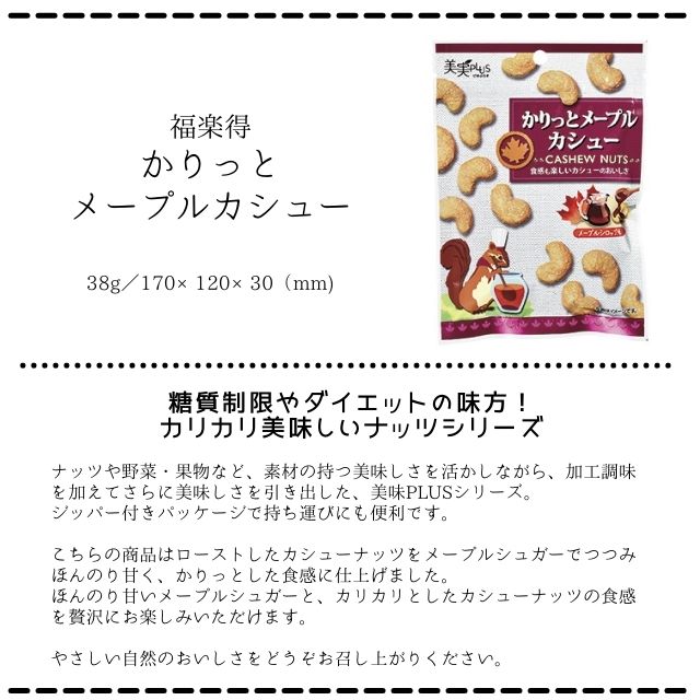 ★まとめ買い★【福楽得 かりっとメープルカシュー 38g ×5袋】 カシューナッツをロースト×メープルシュガーでコーティング ほんのり甘い、かりっと食感 自然派 おやつ ナッツ 低糖質 ロカボ 糖質制限 ダイエット 低GI ファスティング 常備 買い置き