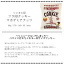 まとめ買い（10袋）【ソシオ工房 フラ印 クッキー マカダミアナッツ 90g ×10袋入】サクサクのクッキー生地にマカダミアナッツが入った、ハワイアン・テイストなクッキー ハワイ クッキー マカデミアナッツ ティータイム パーティー おもてなしに レトロ ソシオ工房 2