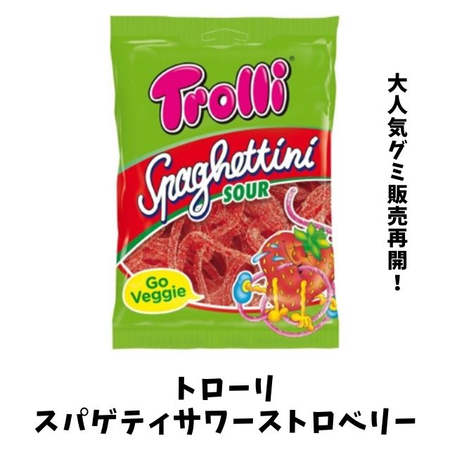 まとめ買い（12袋）【トローリ スパゲティサワーストロベリー 100g ×12袋】もっちり食感のパスタ風グミ×人気のサワーフレーバー コーラ ユニークなグミのメーカー グミ トローリ Trolli スペイン インスタ SNS TikTok Youtube ASMR モッパン オランダ