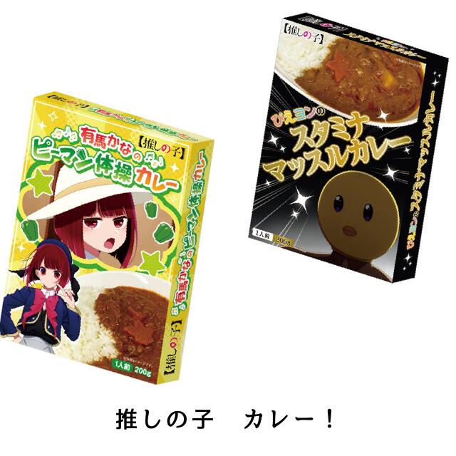 単品【アイアップ 推しの子 レトルトカレー 200g ×1箱】（ 有馬かなのピーマン体操カレー ／ ぴえヨンのスタミナマッスルカレー ） 大人気アニメ【推しの子】からエピソードモチーフのカレーが登場！ 有馬かな 重曹ちゃん ぴえヨン キーマカレー バターチキンカレー