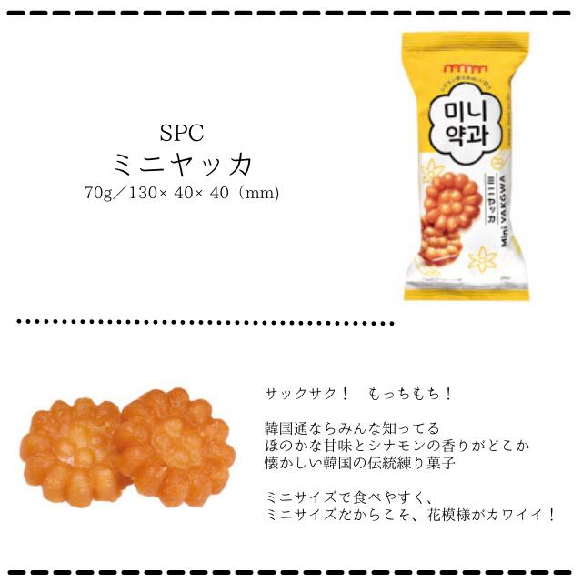 まとめ買い（10袋）【NAMAN ミニヤッカ 70g 10袋】韓国好きさんならみんな知ってる！！ お花の形がキュートな韓国の伝統菓子 ほのかな甘味とシナモンの香りが漂う練り菓子です 小さいのに食べごたえ◎ お配りにもぴったりなミニサイズ 2