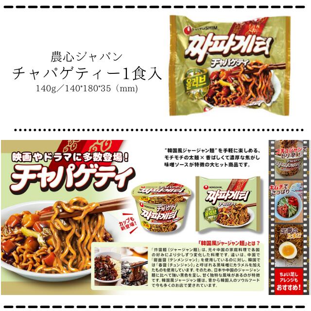 まとめ買い（30袋）【農心 チャパゲティー1食入 140g 30袋】韓国映画で一躍有名になった韓国のジャージャー麺
