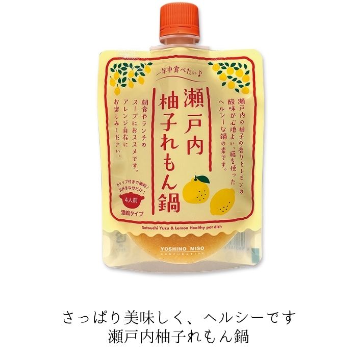 ＜単品＞[19]【よしの味噌 瀬戸内 柚子れもん鍋 180g ×1袋】【*賞味：2023/2/24】 瀬戸内の柚子の香り。さわやかな風味香る鍋の素 よしの味噌 広島 瀬戸内 ご当地 取寄 お取り寄せ 名産 ギフト プチギフト 差し入れ おしゃれ アレンジ