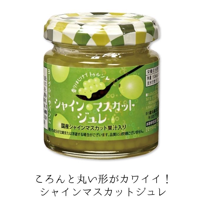 ＜単品＞[17]【穂高観光食品 シャインマスカットジュレ 100g ×1個】【賞味：22/10/30】 爽やかな香りの甘酸っぱい球状マスカットジュレ 長野 ご当地 アレンジ 料理 デザート 珍味 取寄 お取り寄せ お土産 ギフト ミニギフト 差し入れ プレゼント おしゃれ