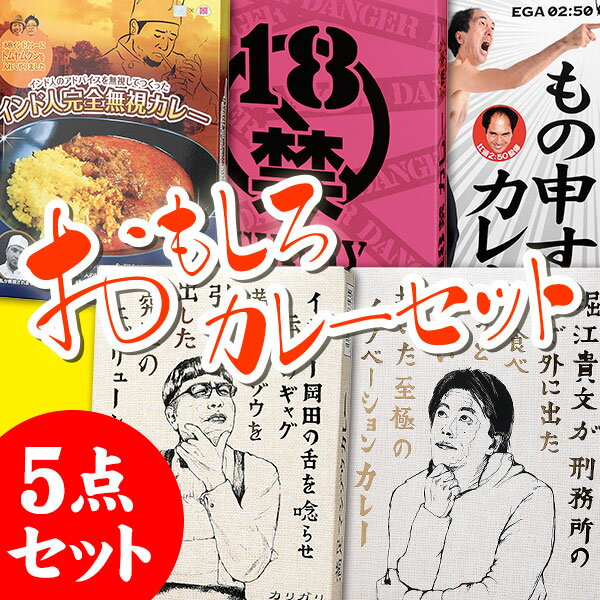 店長が数ある面白カレーの中から厳選した5点です。ぜひ一度お試しください。18禁カレーは激辛ですので、ご購入の際はご注意ください。送料無料の商品です。