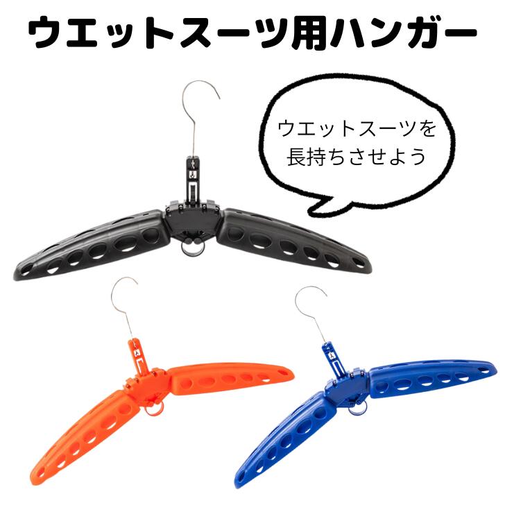 型崩れ防止！ウエットスーツを長持ちさせるウエットスーツ専用ハンガー