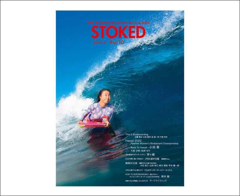 STOKED (ストークド) ボディボード 雑誌 vol.10　表紙は小池葵