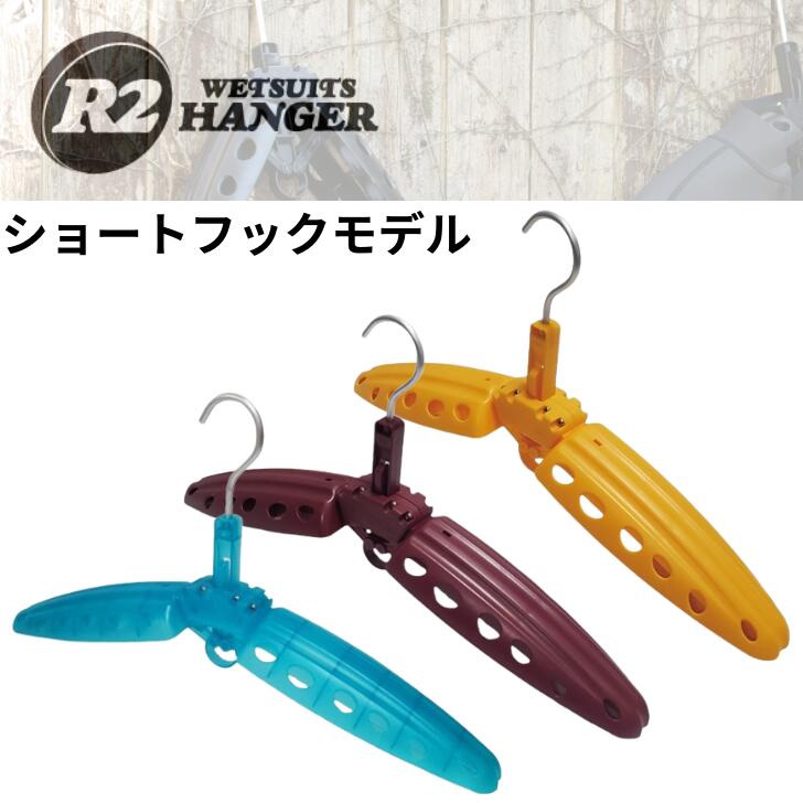型崩れ防止！ウエットスーツを長持ちさせるウエットスーツ専用ハンガー R2ハンガー ショートフックモデル