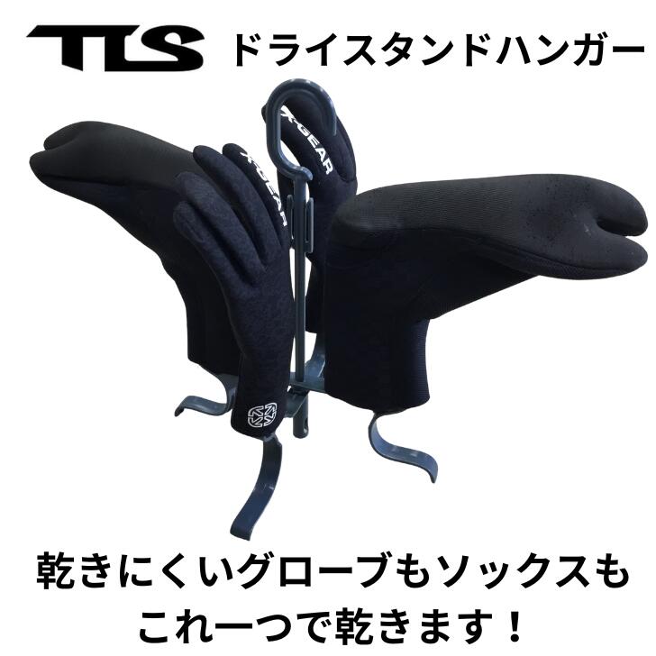 サーフブーツ サーフグローブが干せる！TLS DRY STAND HANGER｜ドライスタンドハンガー