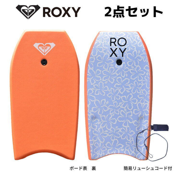 夏 の レジャー に 最適 ボディボード 体験 するなら ROXY ！ 身長140センチ〜175センチ前後 の方必見 ロキシー 海 レジャー のお供に簡易 リーシュコード付