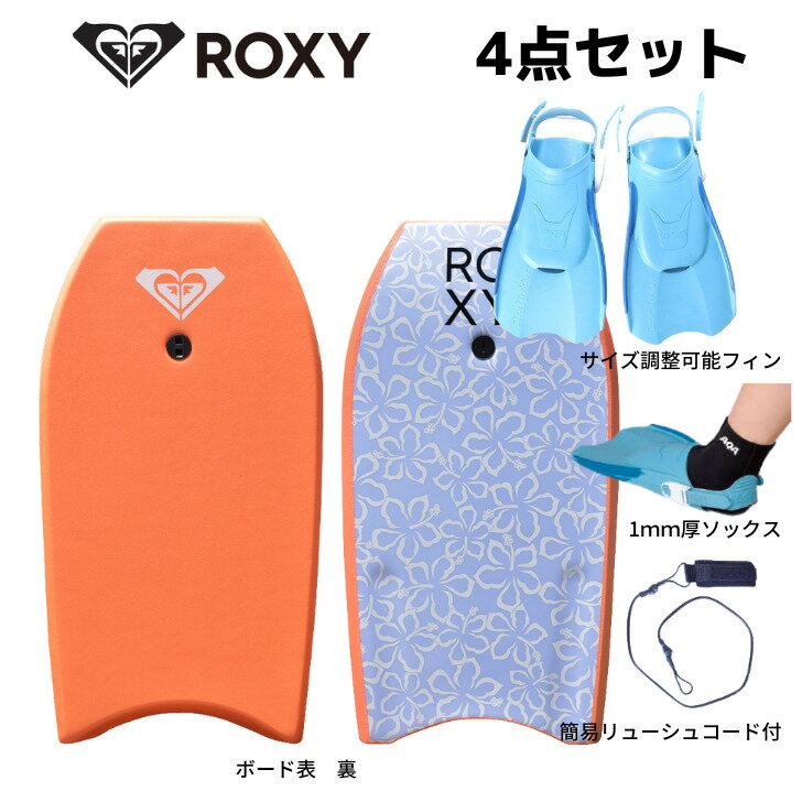 ボディボード 体験 セット 4点 ROXY ボディボード 身長140センチ〜165センチの方へ ロキ ...