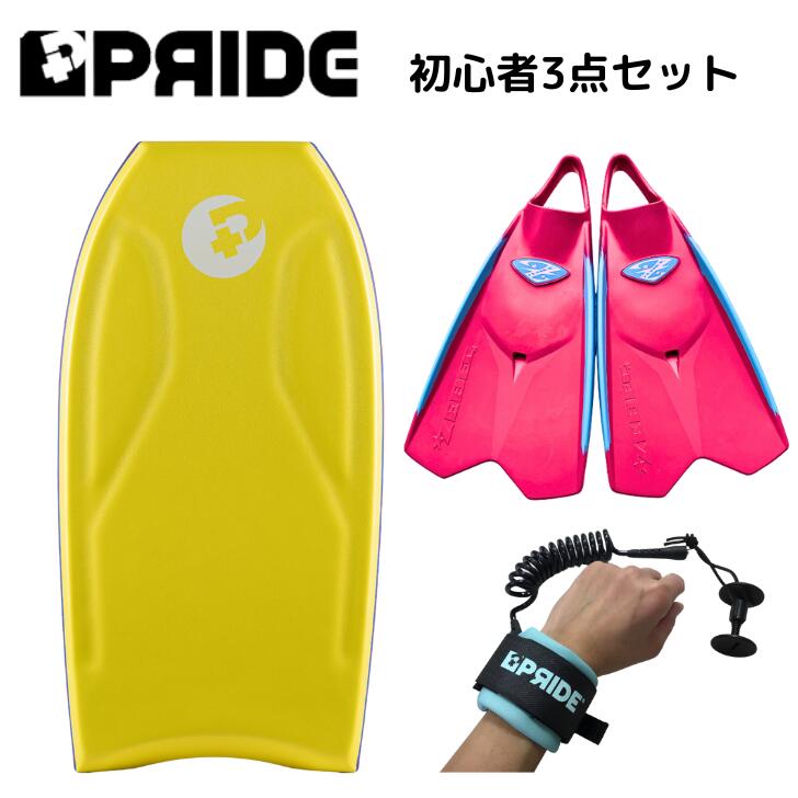 ボディボード 身長 150cm 前後 の方へ プライド ボディボード 【COMBO】 国産 ゼベックフィン 付 3点 セット 36インチ イエロー