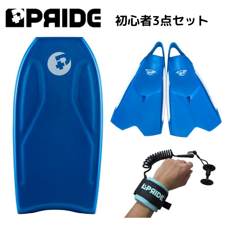 ボディボード 身長 150cm 前後 の方へ プライド ボディボード 【COMBO】 国産 ゼベックフィン 付 3点 セット 36インチ ブルー