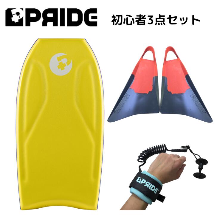 ボディボード 身長 150cm 前後 の方へ プライド ボディボード 【COMBO】 バルカンフィン 付 3点 セット 36インチ イエロー