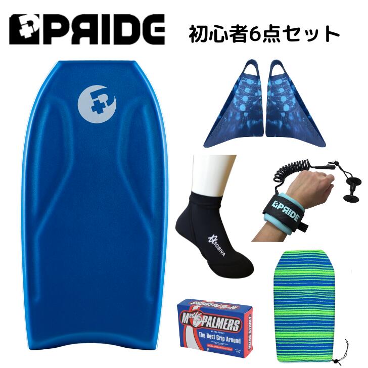 ボディボード 身長 150cm 前後 の方へ プライド ボディボード 【COMBO】 バルカンフィン 付 6点 セット 36インチ ブルー