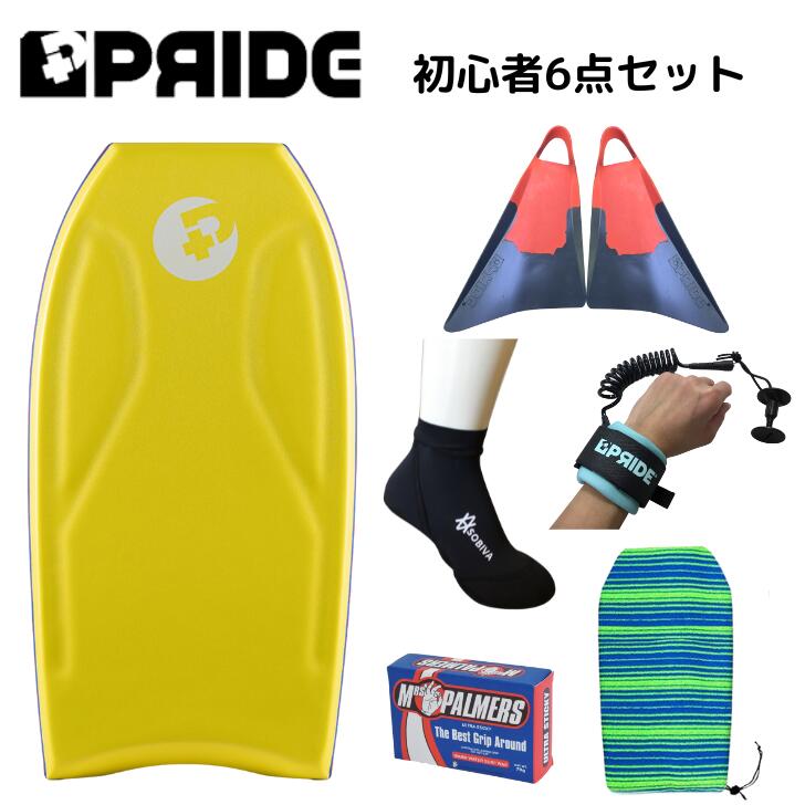 ボディボード 身長 150cm 前後 の方へ プライド ボディボード 【COMBO】 バルカンフィン 付 6点 セット 36インチ イエロー