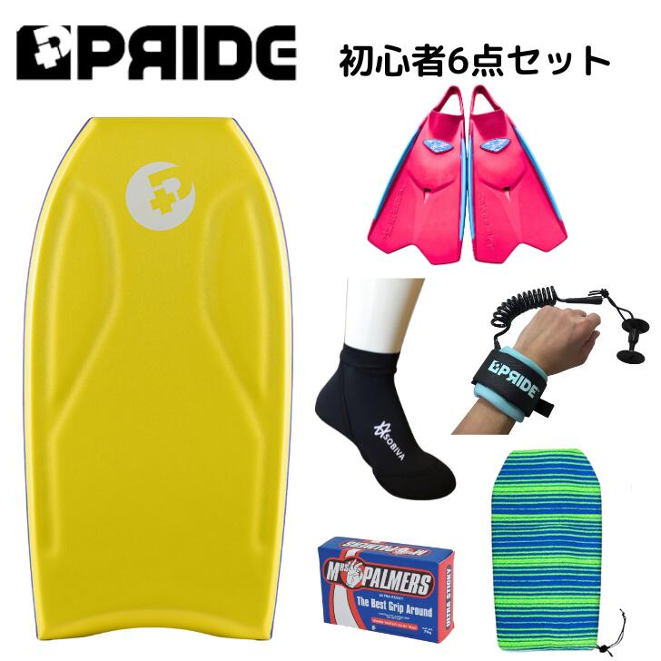 ボディボード 身長 150cm 前後 の方へ プライド ボディボード 【COMBO】 国産 ゼベックフィン 付 6点 セット 36インチ イエロー